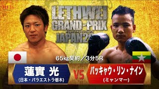 LETHWEI ラウェイ Hikaru Hasumi vs Pat Kyaw Lin Naing 蓮實 光 vs パッキャウ・リン・ナイン 【LETHWEI GP JAPAN 2017】