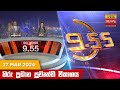 Hiru TV News 9.55 PM 27-03-2024