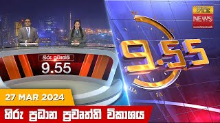 Hiru TV NEWS 9:55 PM LIVE | 2024-03-27