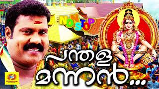 മണിചേട്ടൻ ആലപിച്ച അയ്യപ്പ ഭക്തിഗാനങ്ങൾ | പന്തള മന്നൻ | Panthala Mannan | Ayyappa Devotional Songs മണിചേട്ടൻ ആലപിച്ച അയ്യപ്പ ഭക്തിഗാനങ്ങൾ | പന്തള മന്നൻ | Panthala Mannan | Ayyappa Devotional Songs