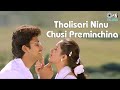 Tholisari Ninu Chusi Preminchina | S.P. Balasubrahmanyam, K.S. Chitra | Preminchu | Laya, Sai Kiran