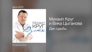 Михаил Круг И Вика Цыганова - Две Судьбы - Дуэты /2012/