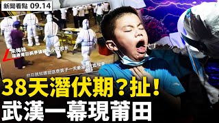 💥 潘石屹用腳投票,現身美國看球賽;隱匿傳播10天,學校大面積感染;病毒外溢稱可控,莆田防疫物資緊缺?3天4代傳播鞋都遭創,38天「政治潛伏期」?防國人出逃,中共中緬邊境埋雷!【新聞看點 9.14】