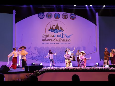 งาน “วิถีชีวิตสายน้ำแห่งกรุงรัตนโกสินทร์” ชมชิมช้อป ของดีของอร่อย 4 จังหวัด ณ วัดชินวราราม ปทุมธานี