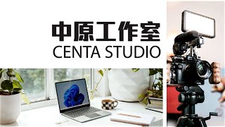 中原工作室 Centa Studio
