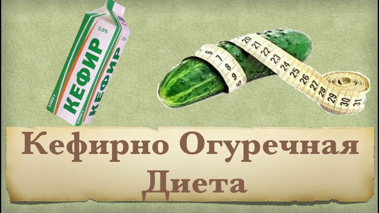 Кефирно Огурцовая Диета