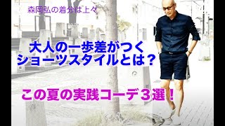 大人の一歩差がつくショーツスタイルとは? この夏の実践コーデ3選!〜森岡弘の『着分は上々』 ⑤