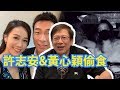 許志安和黃心穎偷食的教訓〈蕭若元:八卦蕭析〉2019-04-16