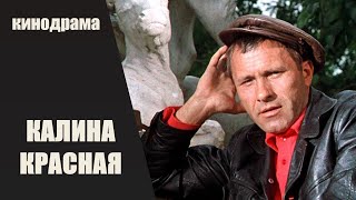 Калина Красная (1973) Социальная Драма 4K