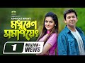 Modhuren Shomapoyeth | HD1080p 2017 | Full Natok | Mithila | Tahsan Modhuren Shomapoyeth | HD1080p 2017 | Full Natok | Mithila | Tahsan