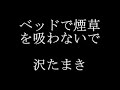 ベッドで煙草を吸わないで　　沢たまき