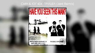 Cmh & Юг 404 - Прицел (Jerk Remix)
