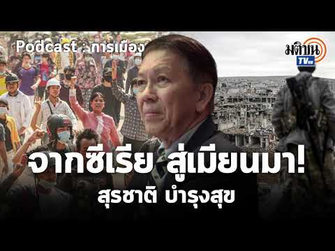 Podcast การเมือง มุมมอง ศ. สุรชาติ บำรุงสุข จาก "ซีเรียสู่เมียนมา!" : Matichon TV
