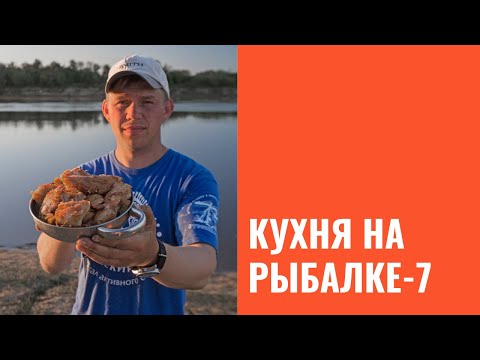 Кухня на рыбалке. Часть 7 Кухня на рыбалке. Часть 7