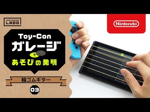 Nintendo Labo【03 輪ゴムギター】Toy-Conガレージであそびの発明 (04月05日 20:45 / 23 users)