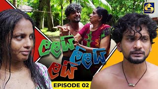 LALAI LILAI LAI || EPISODE 02  || 14th February 2024