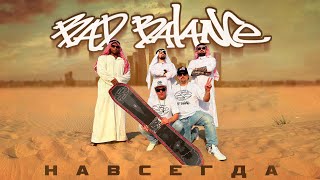 Bad Balance - Навсегда!