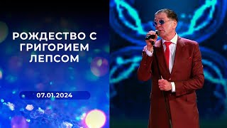 Григорий Лепс - концерт «Рождество» (ПОЛНАЯ ВЕРСИЯ ЕСТЬ НА КАНАЛЕ!)