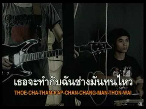 ถ้าวันนี้ไม่มีเธอ - Infamous thumb