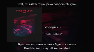 Ivan Valeev - Молодыми, English Subtitles+Russian Lyrics+Transliteration