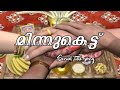 Minnukettu Malayalam  tv serial title song/ മിന്നുകെട്ട് സീരിയല്‍ സോംഗ്