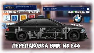 Перепаковал Bmw M3 E46 Из Сезонного Топа В Фулл Сет Проект | Drag Racing : Уличные Гонки