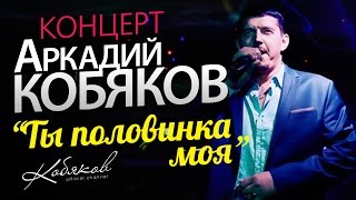 Аркадий Кобяков /Концерт/ 2014