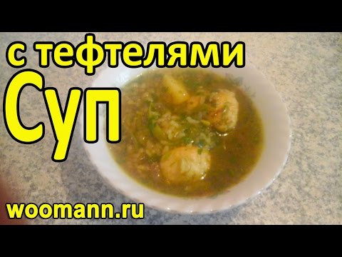 Рецепт суп с тефтелями Рецепт суп с тефтелями