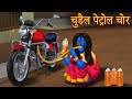 चुड़ैल पेट्रोल चोर | Female Petrol Thief | Hindi Kahaniya | Chudail Ki Kahaniya | Stories in Hindi |