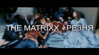 The Matrixx - Резня (By Agale)