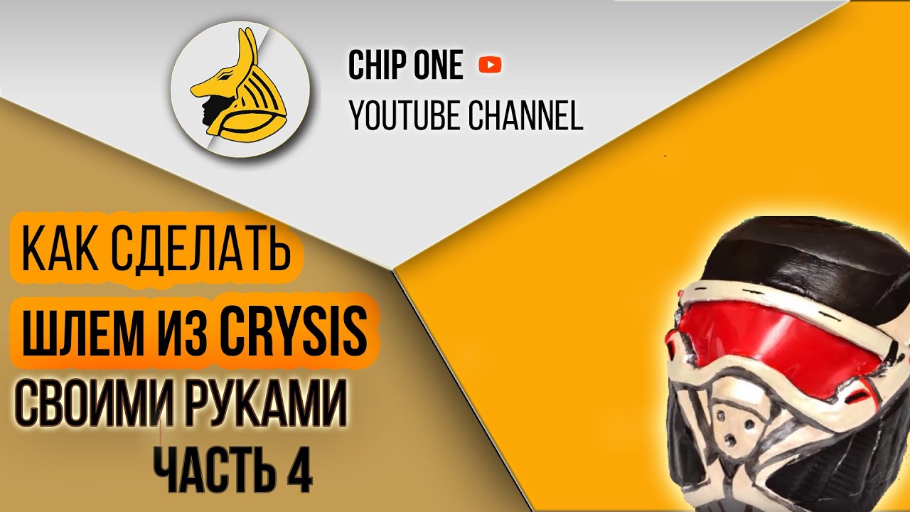 Как сделать шлем crysis Как сделать шлем crysis