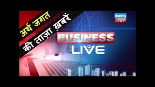 अर्थ जगत की बड़ी ख़बरें | Business News in Hindi | Business Headlines | #BusinessLive