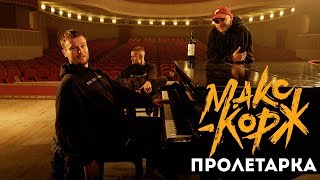 Макс Корж - Пролетарка (Official Audio)