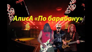 Live-Клип Алиса - По Барабану 2.0