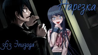 Нарезка | Во Все Тяжкие | Эпизод #363, Сезон #1 | Danganronpa Online