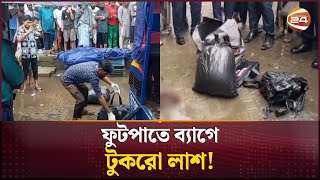 ফটপত মলল খণডত মরদহ Gazipur Issue Channel 24