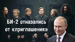 Путин Сделал Жесткое «Приглашение» Музыкантам Группы Би 2 Вернуться На Родину Для Беседы #Израиль