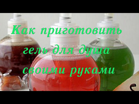 Как своими руками сделать гель для душа в домашних условиях Как своими руками сделать гель для душа в домашних условиях