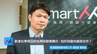 【SmartM 電子商務講堂】：歐漾在東南亞的布局與銷售模式，如何與當地廠商合作？