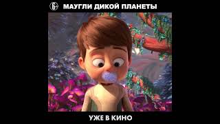 6 Маугли Дикой Планеты 2022 Уже В Кино