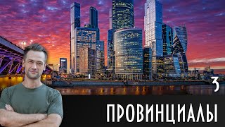 Сериал Провинциалы. Серия 3