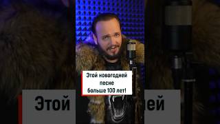 Новогодняя Песня, Которой Больше 100 Лет! #Романбобров #Кавер
