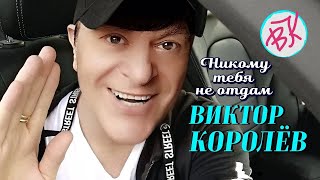 Никому Тебя Не Отдам