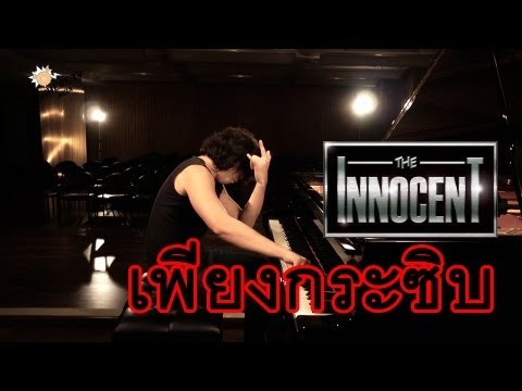 เพียงกระซิบ (Black Head Ver.) The Innocent COVER BY Sek thumb