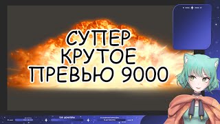 Делаю Мега-Крутые Превью За 1000$