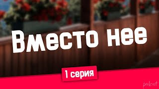 Podcast: Вместо Нее | 1 Серия - Сериальный Онлайн Киноподкаст Подряд, Обзор