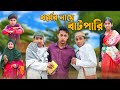 ধর্মের নামে বাটপারি । Bangla Natok । Riyaj & Rohan । Palli Gram TV Official Latest Video