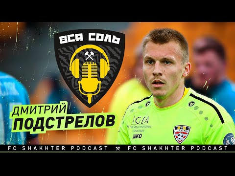 Подкаст ВСЯ СОЛЬ ⚒ Дмитрий Подстрелов о последних результатах команды