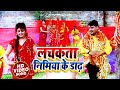New Devi Geet #Hd_Video Song || #Chhotu_Chhaliya & #Baby_Kajal | लचकता निमिया के डाढ़