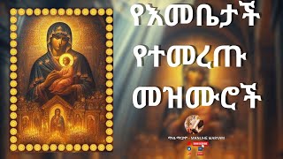 የእመቤታችን የቅድስት ድንግል ማርያም Mariam Mezmur መዝሙር ስብስብ 21 ማርያም መዝሙሮች ስብስብ